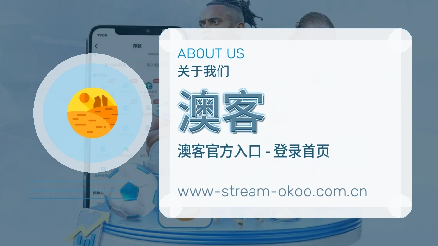 澳客 关于我们 体育直播服务