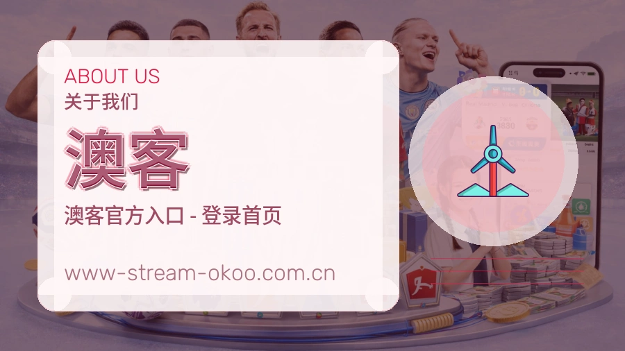 澳客平台服务能力介绍